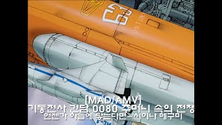 MADAMV기동전사 건담 0080 주머니 속의 전쟁언젠가 하늘에 닿는다면機動戦士ガンダム0080 ポケットの中の戦争いつか空に届いてMobile suit gundam [upl. by Ecirual]