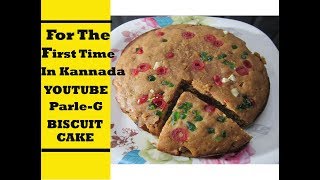 ಪಾರ್ಲೆG ಕೇಕು Cake Recipe In kannada ParleG Biscuit cakeEggless Biscuit CakePressure Cooker Cake [upl. by Narcissus]