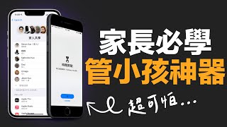 iPhone 家長管理神器！限制小孩玩遊戲的時間！預防課金遊戲，不再沈迷！ [upl. by Anyrtak853]