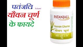 Patanjali Youvan Churna Review यौवन चूर्ण के फायदे लाभ [upl. by Rubi]