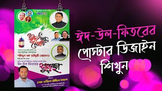 ঈদ উল ফিতরের পোস্টার ডিজাইন শিখুন বাংলায় Poster Design Illustrator [upl. by Ludeman]