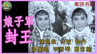 《粵語長片》娘子軍封王 1960｜陳錦棠｜林蛟｜林丹｜譚蘭卿｜李香琴｜鄭君綿｜導演：胡鵬  香港電影  香港粵語電影  粵語中字 [upl. by Aiek]