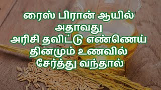 ரைஸ் பிரான் ஆயில் Rice Bran Oil அரிசி தவிட்டு எண்ணெய் தினமும் உணவில் சேர்த்து வந்தால் [upl. by Nylcaj]