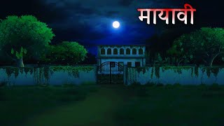 मायावी  Mayavi part 1  Horror Story Animation  Horror story hindi short movie [upl. by Assirrem]