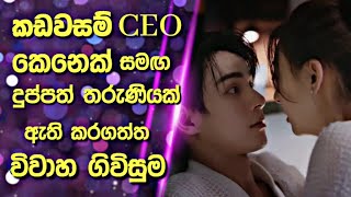 කඩවසම් CEO කෙනෙක් දුප්පත් තරුණියක් සමඟ ඇති කරගත් විවාහ ගිවිසුම Ready for Love Explained in Sinhala [upl. by Ettennad542]