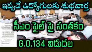 CM CRUCIAL ORDERS GO134 RELEASED సీఎం ఉద్యోగులకు శుభవార్తఅదేశాలు విడుదల [upl. by Ailito]