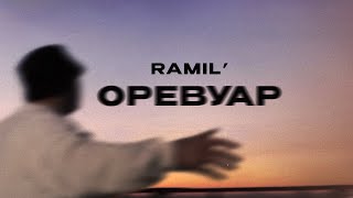 Ramil’ — «Оревуар» Official Audio [upl. by Stanfill513]