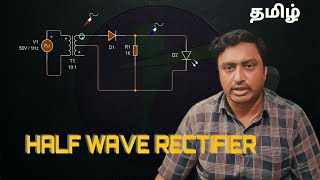 HALF WAVE RECTIFIER In Tamil  AC to DC [upl. by Fredie237]