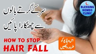 Hair fall causes treatment urdu hindi  sir ke baal girna  how to stop hair loss  Blessing Homeo [upl. by Teak687]