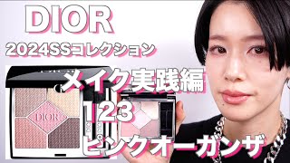 【2024DIOR】ディオールショウサンククルール123 ピンクオーガンザ メイク実践編 [upl. by Marcella352]