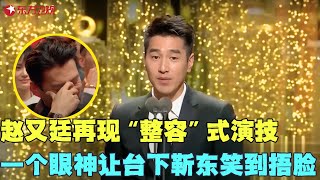 赵又廷再现“整容”式演技，台上一个眼神，靳东绷不住笑了！赵又廷 明星 娱乐 电视剧品质盛典 Clip [upl. by Phionna979]