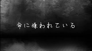 夢小説命に嫌われている 東リべ 曲カンザキイオリ命に嫌われている [upl. by Noteloc]