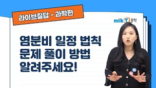 라이브질답  과학 염분비 일정 법칙 문제 풀이 방법 알려주세요  수권과 해수의 순환  염분  염분비 일정 법칙 [upl. by Eydie]