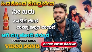 ಹಿಡಕೊಂಡ ಕುಂದ್ರಲೇನ ನೀ ಬರು ಹಾದಿಗೆ ಬೀರ  Parasu Kolur New Song  Janapada Video Song  Parsu Kolur [upl. by Anialam]