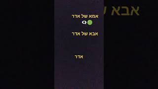 זה של אדר [upl. by Kirsti]