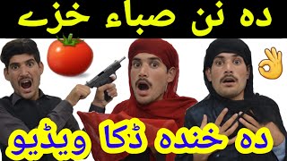 Pashto funny video Da Nan Saba Khaze Aw Aitbar  Pashto funny video 2020  Quaid sohail new video [upl. by Beniamino190]