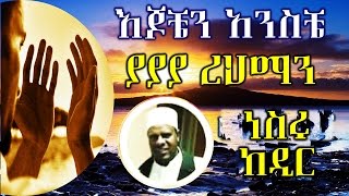 እጆቼን አንስቼ ያራህማን ምርጥ ነሽዳ  በ ነስሩ ከድር  Nesru Kedir Best Amharic Neshida [upl. by Lukey]