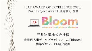 三井物産株式会社様：次世代人事データプラットフォーム「Bloom」構築プロジェクト [upl. by Areyk61]