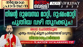 നിന്റെ ദുരവസ്ഥ മാറ്റി ദുഃഖം മാറ്റി പുതിയവഴി തുറക്കുംനിയോഗപ്രാർത്ഥന FRMATHEW VAYALAMANNIL CST [upl. by Airednaxela399]