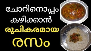 രസംRasam Recipe [upl. by Fredie185]