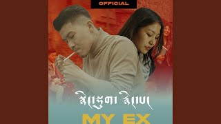 MY EX [upl. by Breeze]