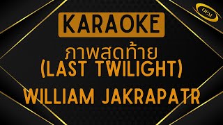 William Jakrapatr  ภาพสุดท้าย Last Twilight Karaoke [upl. by Ardnaeed]