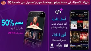 طريقة الاشتراك في منصة osn plus لمدة شهر والحصول على خصمP وشرح كيفية الغاء الاشتراك من منصة osn [upl. by Lenka]