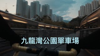 九龍灣公園單車場1分鐘全攻略 [upl. by Ierna]