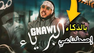 Gnawi  ABRYAE  أبرياء  بالدكاء إصطناعي  REMIX [upl. by Hardden826]