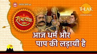 आज धर्म और पाप की लड़ायी है  Aaj Dharam Aur Paap Ki Ladayi Hai [upl. by Rad791]