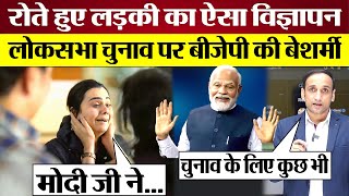 PM Modi पर रोते हुए लड़की का BJP का बेशर्म Ad Video BJP Lok Sabha Election Advertisement Exposed [upl. by Sallyanne]