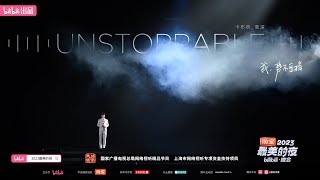 20231231周深 Charlie Zhou Shen《Unstoppable》【2023最美的夜】 [upl. by Levin957]