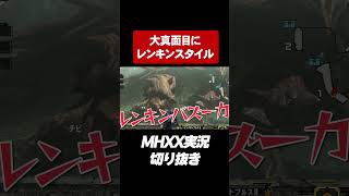 レンキンバズーカって知ってる？【MHXX実況切り抜き】 [upl. by Anilam]