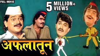 Aflatoon  Full Comedy Movie  Ashok Saraf  Laxmikant Berde  Blockbuster Comedy Marathi Movie [upl. by Joela]