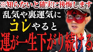 【ゲッターズ飯田】※永遠に不運になる※このタイミングでこれやったらヤバいです…一生運が悪くなる前に確実にコレは知っておいてください！【乱気と裏運気の真実】【五星三心占い】 [upl. by Tocs]