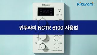 실내온도조절기 귀뚜라미보일러 NCTR6100 사용법 [upl. by Sebastian]