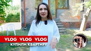 Ура👋 Мы купили квартиру в Калининграде Ремонт в старом немецком доме ВЛОГ [upl. by Esidnak]