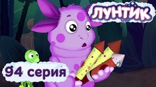 Лунтик и его друзья  94 серия Фейерверк [upl. by Sloatman]