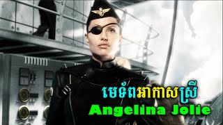 រឿង កំពូលមេទ័ពអាកាស Angelina Jolie [upl. by Leruj]