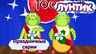 Лунтик  Праздничные серии  Мультики для детей [upl. by Jonna]