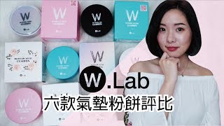 誰說混和肌夏天不能用氣墊│WLab六款氣墊粉餅評比│BeautYuhan [upl. by Ojimmas]