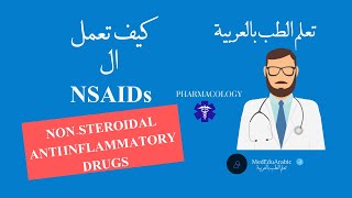 NonSteroidal AntiInflammatory Drugs NSAIDs  شرح بألعربية [upl. by Abdella951]