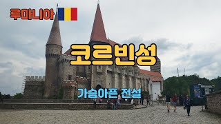 후네도아라 코르빈성 루마니아 Hunedoara Corvin castle Romania [upl. by Aenit]