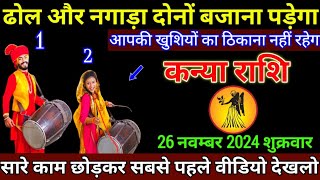 कन्या राशि 26नवम्बर 2024 से आपकी जिंदगी का सबसे बड़ा इनाम मिलेगा बड़ी खुशखबरी  Kanya Rashi [upl. by Lorola]