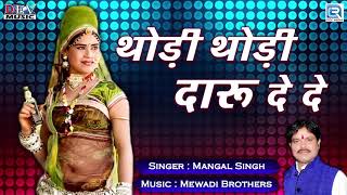 Thodi Thodi Daru De De  Mangal Singh  RAJASTHANI NEW DJ SONG  जरूर सुने  Marwadi DJ SONG [upl. by Yesnik]