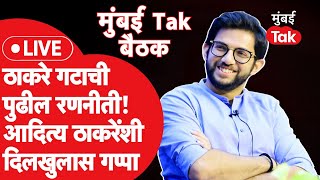 Mumbai Tak Baithak 2023 LIVEफुटीनंतर ठाकरे गटाचं व्हिजन कायAaditya Thackeray म्हणतात Shiv Sena [upl. by Aneram]