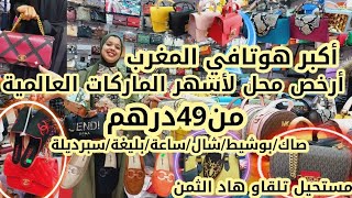 هجوم49درهم📣أرخص محل لأشهر الماركات العالمية لصاك شالبليغاتسبرديلة [upl. by Ahsielat174]