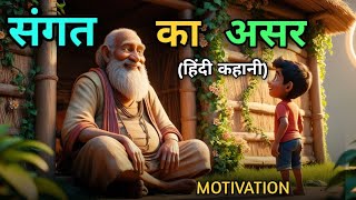 motivation video  sangat ka asar  Hind story in motivational story  संगत का असर [upl. by Orsa]