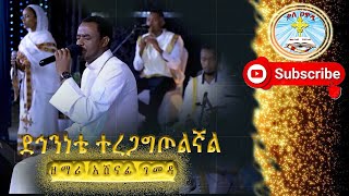 ደኅንነቴ ተረጋግጦልኛል ዘማሪ አሸናፊ ገመዳ  መዝሙር   Denenete  Ashenafi GemedaKale Awadi ቃለ ዐዋዲ ቴሌብዥን [upl. by Hairas]