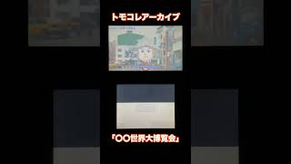 【トモダチコレクション新生活】Miiニュース「〇〇世界大博覧会」 shorts [upl. by Rolfe]